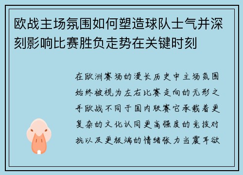 欧战主场氛围如何塑造球队士气并深刻影响比赛胜负走势在关键时刻