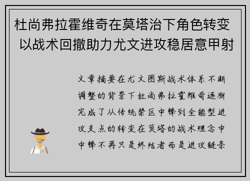 杜尚弗拉霍维奇在莫塔治下角色转变 以战术回撤助力尤文进攻稳居意甲射手榜前列
