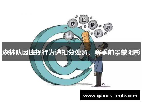 森林队因违规行为遭扣分处罚，赛季前景蒙阴影