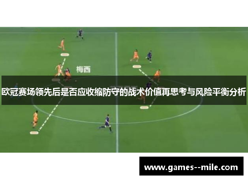 欧冠赛场领先后是否应收缩防守的战术价值再思考与风险平衡分析