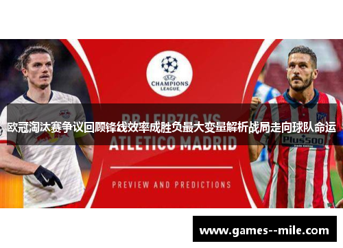 欧冠淘汰赛争议回顾锋线效率成胜负最大变量解析战局走向球队命运