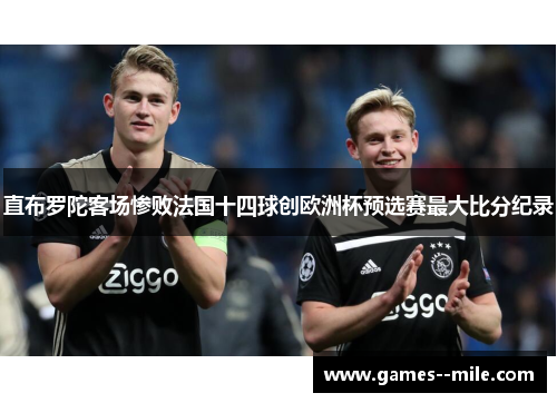 直布罗陀客场惨败法国十四球创欧洲杯预选赛最大比分纪录