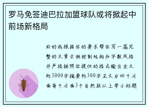 罗马免签迪巴拉加盟球队或将掀起中前场新格局
