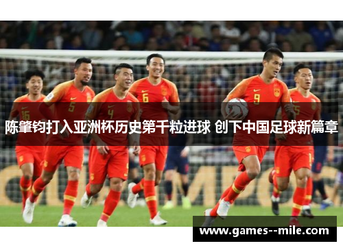 陈肇钧打入亚洲杯历史第千粒进球 创下中国足球新篇章