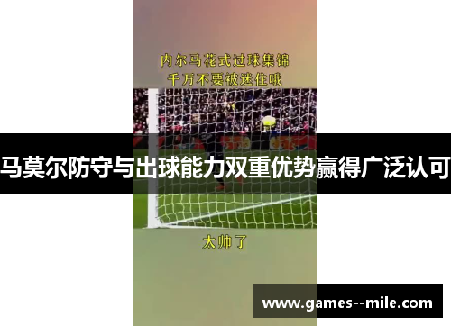 马莫尔防守与出球能力双重优势赢得广泛认可