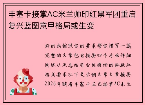 丰塞卡接掌AC米兰帅印红黑军团重启复兴蓝图意甲格局或生变