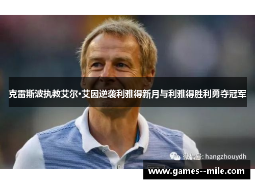 克雷斯波执教艾尔·艾因逆袭利雅得新月与利雅得胜利勇夺冠军
