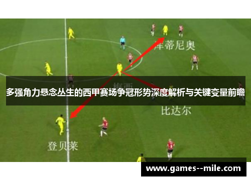 多强角力悬念丛生的西甲赛场争冠形势深度解析与关键变量前瞻