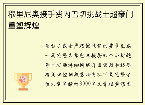 穆里尼奥接手费内巴切挑战土超豪门重塑辉煌 穆里尼奥接手费内巴切挑战土超豪门重塑辉煌