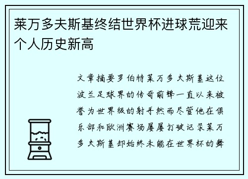 莱万多夫斯基终结世界杯进球荒迎来个人历史新高