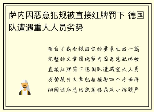 萨内因恶意犯规被直接红牌罚下 德国队遭遇重大人员劣势 萨内因恶意犯规被直接红牌罚下 德国队遭遇重大人员劣势