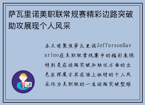 萨瓦里诺美职联常规赛精彩边路突破助攻展现个人风采 萨瓦里诺美职联常规赛精彩边路突破助攻展现个人风采