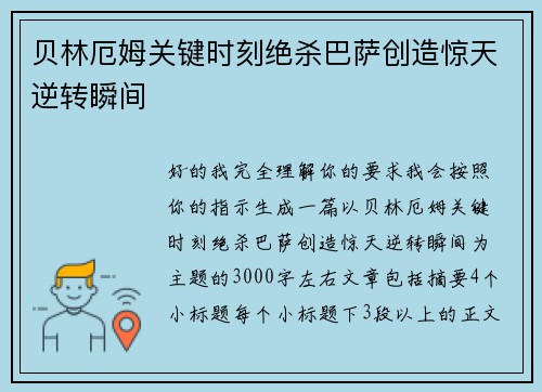 贝林厄姆关键时刻绝杀巴萨创造惊天逆转瞬间 贝林厄姆关键时刻绝杀巴萨创造惊天逆转瞬间