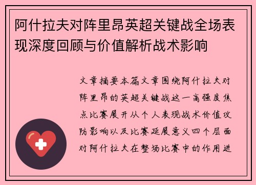 阿什拉夫对阵里昂英超关键战全场表现深度回顾与价值解析战术影响