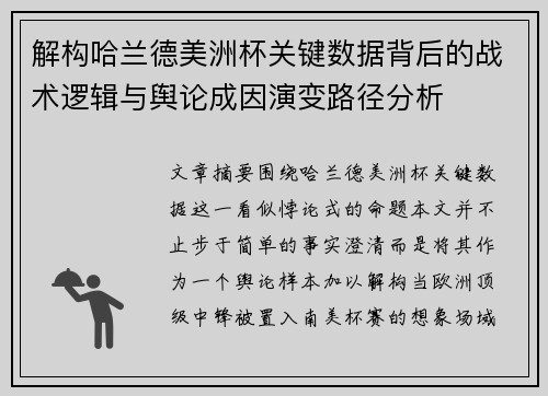 解构哈兰德美洲杯关键数据背后的战术逻辑与舆论成因演变路径分析 解构哈兰德美洲杯关键数据背后的战术逻辑与舆论成因演变路径分析