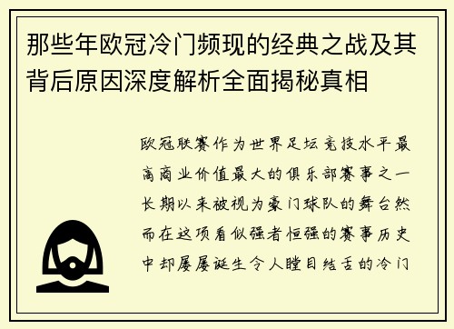 那些年欧冠冷门频现的经典之战及其背后原因深度解析全面揭秘真相