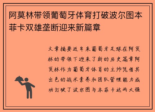 阿莫林带领葡萄牙体育打破波尔图本菲卡双雄垄断迎来新篇章
