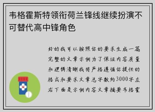 韦格霍斯特领衔荷兰锋线继续扮演不可替代高中锋角色