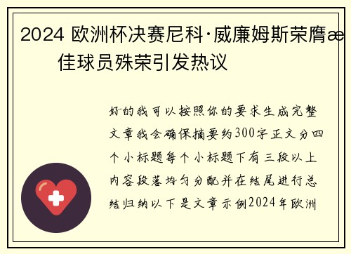 2024 欧洲杯决赛尼科·威廉姆斯荣膺最佳球员殊荣引发热议