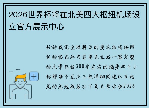 2026世界杯将在北美四大枢纽机场设立官方展示中心