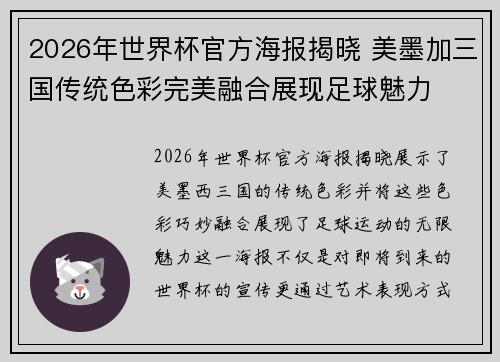 2026年世界杯官方海报揭晓 美墨加三国传统色彩完美融合展现足球魅力
