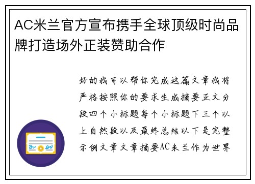 AC米兰官方宣布携手全球顶级时尚品牌打造场外正装赞助合作