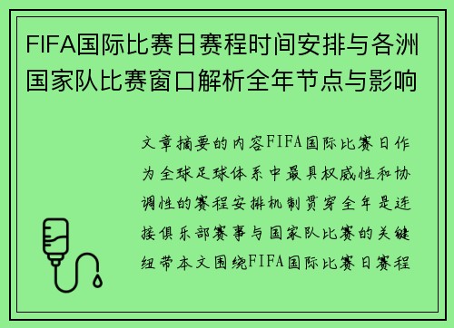 FIFA国际比赛日赛程时间安排与各洲国家队比赛窗口解析全年节点与影响解读