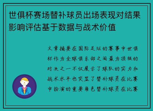 世俱杯赛场替补球员出场表现对结果影响评估基于数据与战术价值