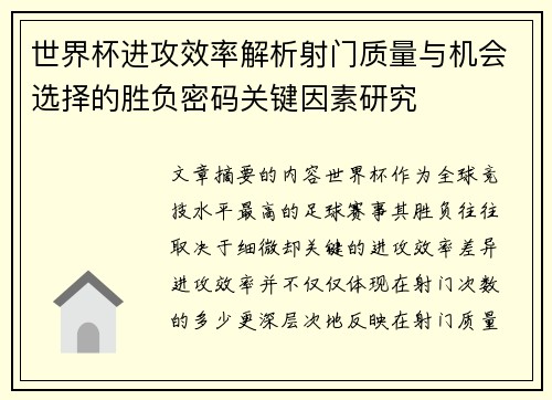 世界杯进攻效率解析射门质量与机会选择的胜负密码关键因素研究