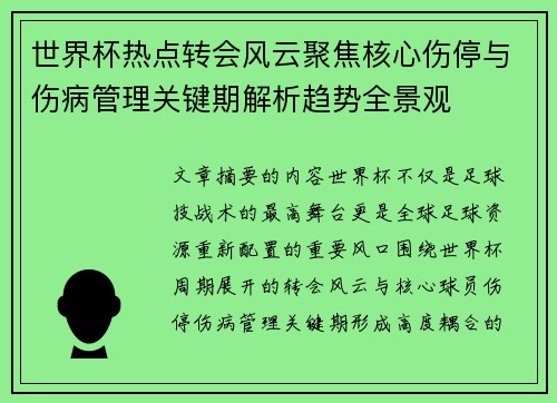 世界杯热点转会风云聚焦核心伤停与伤病管理关键期解析趋势全景观