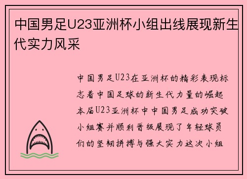 中国男足U23亚洲杯小组出线展现新生代实力风采