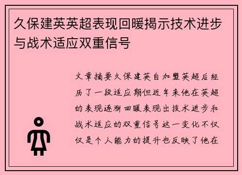 久保建英英超表现回暖揭示技术进步与战术适应双重信号