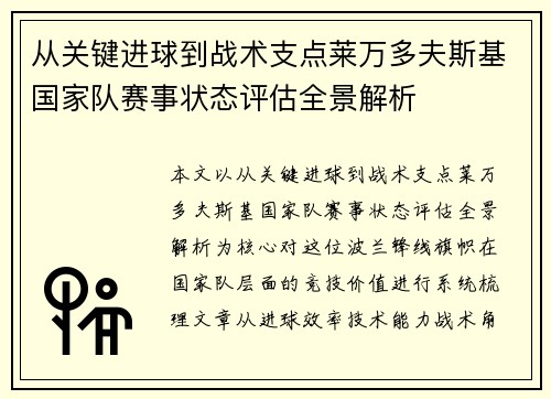 从关键进球到战术支点莱万多夫斯基国家队赛事状态评估全景解析