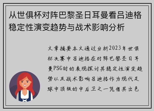 从世俱杯对阵巴黎圣日耳曼看吕迪格稳定性演变趋势与战术影响分析