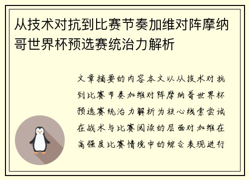 从技术对抗到比赛节奏加维对阵摩纳哥世界杯预选赛统治力解析
