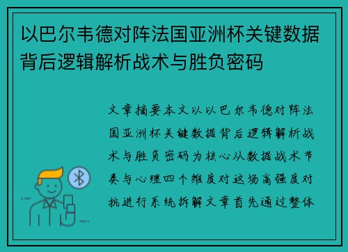 以巴尔韦德对阵法国亚洲杯关键数据背后逻辑解析战术与胜负密码