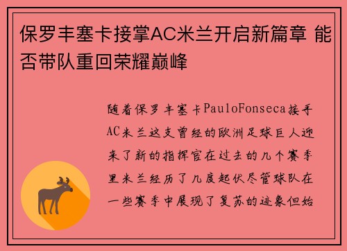 保罗丰塞卡接掌AC米兰开启新篇章 能否带队重回荣耀巅峰 保罗丰塞卡接掌AC米兰开启新篇章 能否带队重回荣耀巅峰