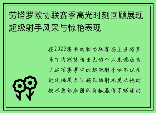 劳塔罗欧协联赛季高光时刻回顾展现超级射手风采与惊艳表现 劳塔罗欧协联赛季高光时刻回顾展现超级射手风采与惊艳表现