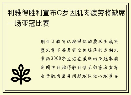 利雅得胜利宣布C罗因肌肉疲劳将缺席一场亚冠比赛 利雅得胜利宣布C罗因肌肉疲劳将缺席一场亚冠比赛
