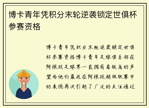 博卡青年凭积分末轮逆袭锁定世俱杯参赛资格