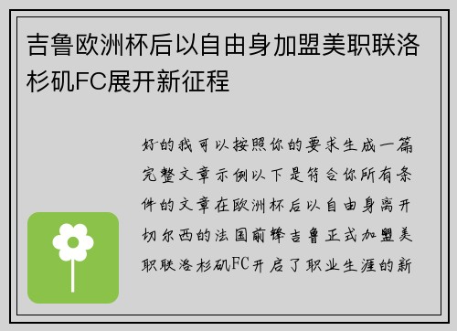 吉鲁欧洲杯后以自由身加盟美职联洛杉矶FC展开新征程