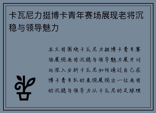 卡瓦尼力挺博卡青年赛场展现老将沉稳与领导魅力