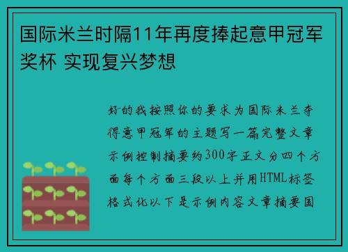 国际米兰时隔11年再度捧起意甲冠军奖杯 实现复兴梦想 国际米兰时隔11年再度捧起意甲冠军奖杯 实现复兴梦想