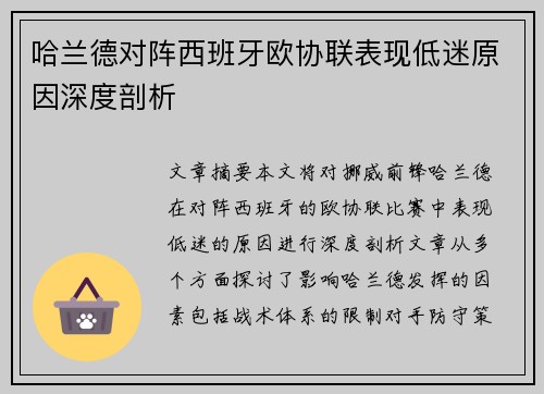 哈兰德对阵西班牙欧协联表现低迷原因深度剖析 哈兰德对阵西班牙欧协联表现低迷原因深度剖析