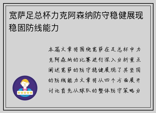 宽萨足总杯力克阿森纳防守稳健展现稳固防线能力