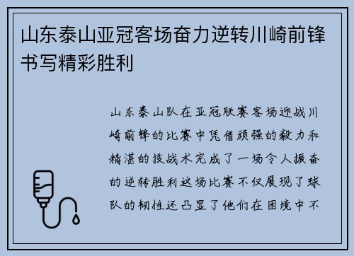 山东泰山亚冠客场奋力逆转川崎前锋书写精彩胜利