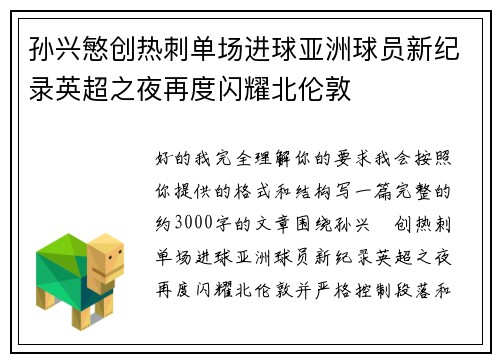 孙兴慜创热刺单场进球亚洲球员新纪录英超之夜再度闪耀北伦敦