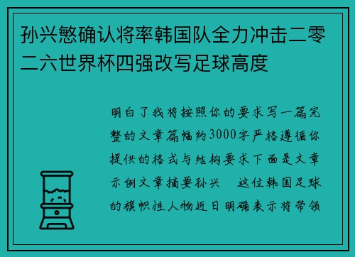 孙兴慜确认将率韩国队全力冲击二零二六世界杯四强改写足球高度
