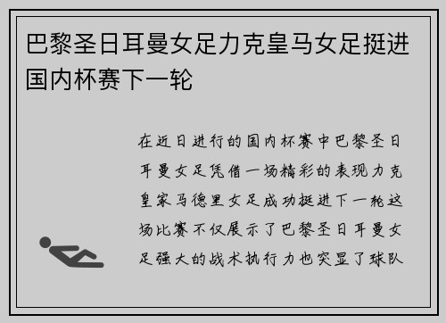 巴黎圣日耳曼女足力克皇马女足挺进国内杯赛下一轮