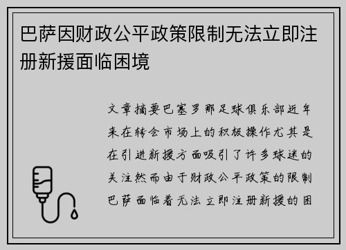 巴萨因财政公平政策限制无法立即注册新援面临困境 巴萨因财政公平政策限制无法立即注册新援面临困境